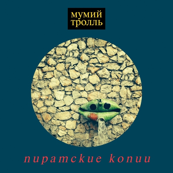 Мумий тролль — Куклы